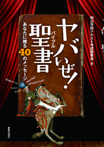 ヤバいぜ 聖書 バイブル 新教出版社