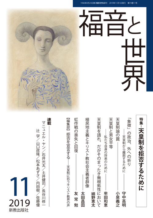 福音と世界2019年11月号：表紙