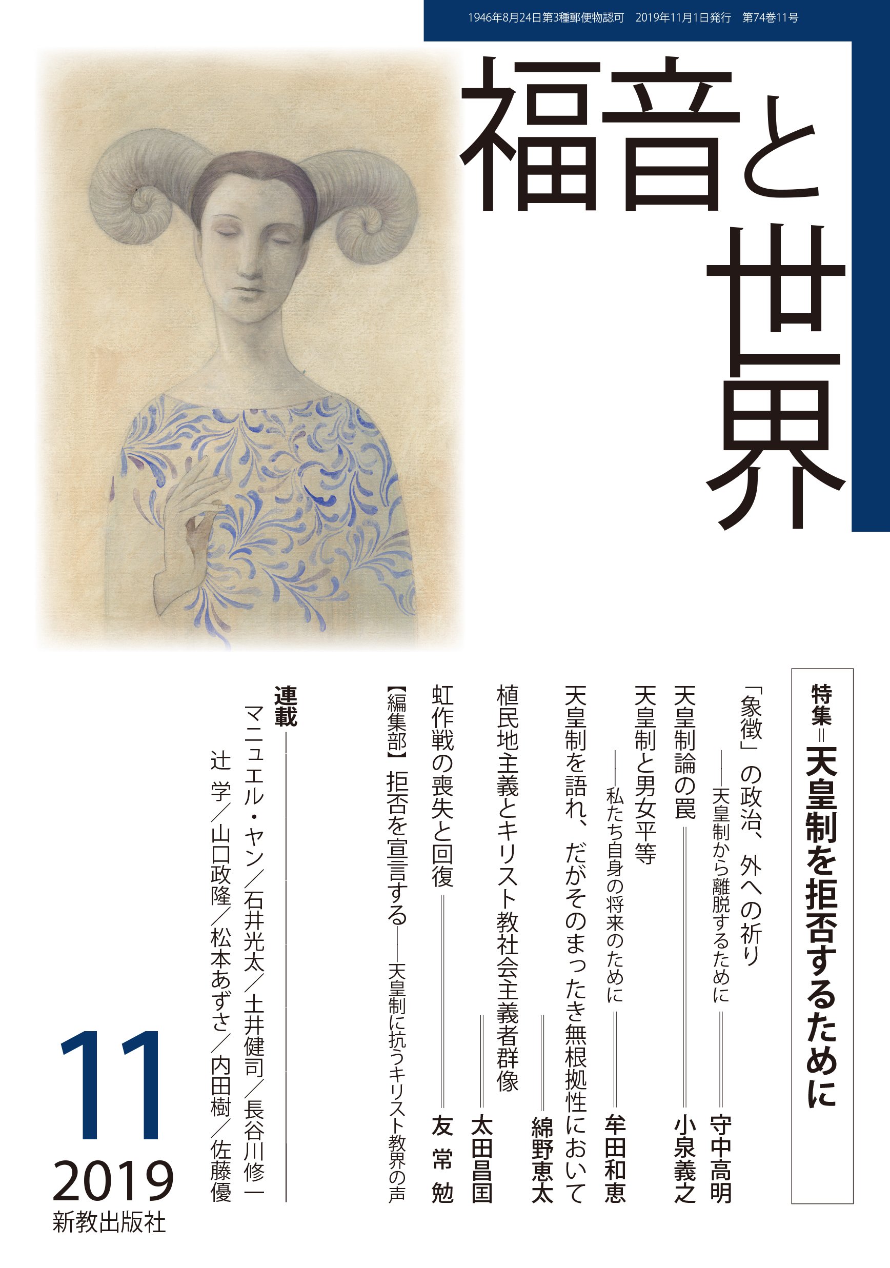 福音と世界2019年11月号：表紙