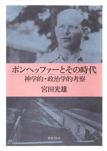 ボンヘッファーとその時代 | 新教出版社