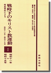 特高資料による戦時下のキリスト教運動 1 | 新教出版社 特高資料による戦時下のキリスト教運動 1 | 新教出版社