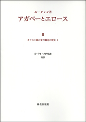 ＯＤ＞アガペーとエロース 第２巻 ＯＤ版/新教出版社/アンダース・テーオドル・サミュエル・ニグ