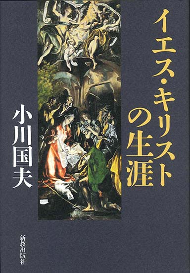 イエス・キリストの生涯 | 新教出版社