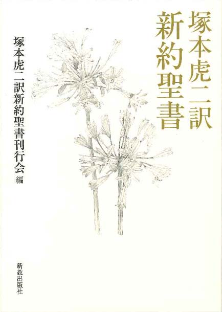 塚本虎二訳 新約聖書 | 新教出版社