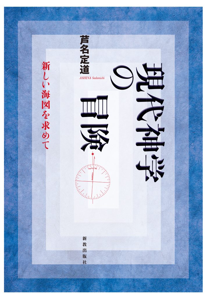 現代神学の冒険 | 新教出版社