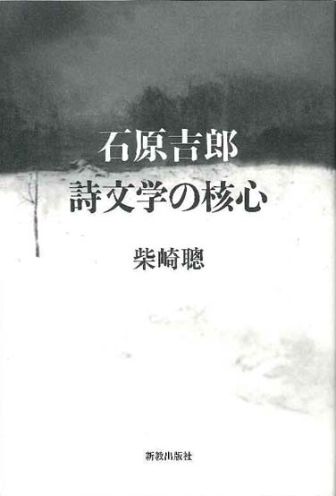 石原吉郎 詩文学の核心 | 新教出版社