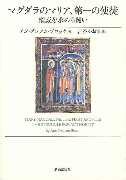 マグダラのマリア、第一の使徒 | 新教出版社