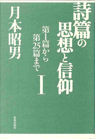 詩篇の思想と信仰 I | 新教出版社