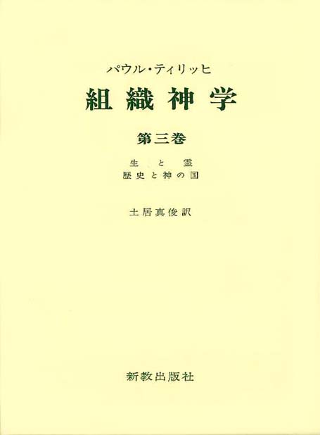 B54-011 現代キリスト教倫理双書 解放と変革の神学 新教出版社